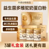 高钙益生菌多维钙铁锌驼奶蛋白质粉营养粉320g*3罐礼盒装含骆驼奶粉驼乳粉配方乳清蛋白粉男女成人中老年营养品送礼佳品