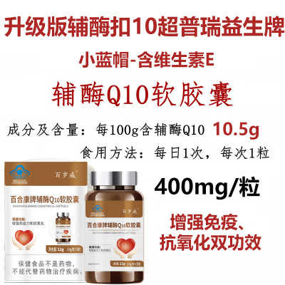 恩威万百合康牌还原型高浓度辅酶Q10软胶囊正品辅酶Ql0国产q-10男女成人备孕中老年人保健品普瑞益生心脏心慌心悸营养品