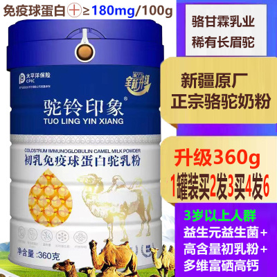 驼铃印象新疆正宗高含量骆驼初乳免疫球蛋白驼乳粉360g富硒高钙益生菌骆驼奶粉孕妇孕期哺乳期儿童中老年驼奶粉术后恢复营养品