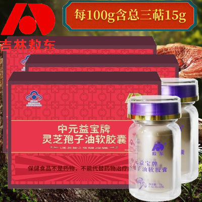 吉林敖东破壁灵芝孢子油软胶囊60粒*3盒装正宗长白山头道林芝高破壁率灵芝孢子粉送爸妈送长辈增强体质免疫力营养保健品滋补品