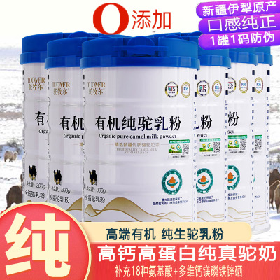 新疆伊犁雪莲乳业集团高山牧场正宗有机全脂纯驼乳粉300g*6罐100%纯骆驼奶粉成人儿童宝宝孕妇孕期中老年人驼奶粉非旺源