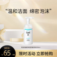 花王Curel珂润洗面奶保湿洁面泡沫150ml男女敏感肌温和舒缓效期26.10