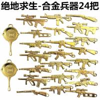 绝地求生大逃杀吃鸡周边武器枪模型迷你合金兵器学校周边玩具挂件