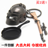 吃鸡钥匙挂件绝地求生大逃杀AWM狙击枪98k三级头平底锅模型钥匙扣