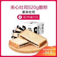 【任选2件减10元】小白心里软 夹心吐司面包紫米味520g散称（约9个） 网红营养休闲小零食小袋装休闲早餐