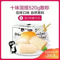 【任选2件减10元】小白心里软 多味混搭520g（不低于7种口味） 面包吐司网红休闲零食品早餐