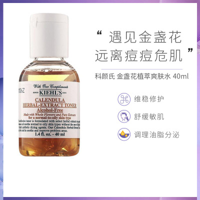 [护肤小样]Kiehl’s 科颜氏 金盏花水爽肤水 40毫升 金盏花大明星 调理舒缓肌肤 油痘肌挚爱高保湿系列中小样