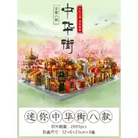 星堡积木中华街模型中国风小颗粒成年高难度拼装益智儿童玩具-迷你中华街八款
