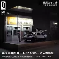 仿真1:32汽车模型停车库场景藤原豆腐店AE86车模展示盒摆件收藏 AE86 黑盖版+藤原豆腐店+4积木人仔