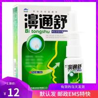 雪山百濞通舒 鼻通舒喷剂 买[2赠1/买5送3 买10送7]