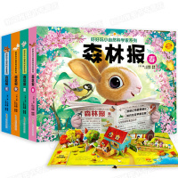 好好玩小自然科学家系列 森林报 春夏秋冬 全4册 0-3-6-8岁儿童彩图版3d立体翻翻书动物百科书幼儿启蒙认知科普绘本