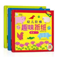 全套3册正版 送50张彩纸 幼儿阶梯趣味折纸 畅销小手工制作书儿童书 DIY立体手工贴纸书籍亲子游戏启蒙益智手脑协作