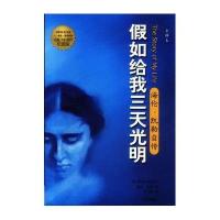 读品悟假如给我三天光明(2019教委推荐书目)