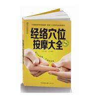 读品悟经络穴位按摩大全(汉竹)找穴不出错,久按成良医