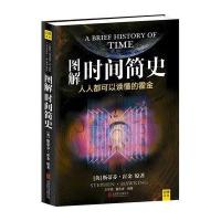 读品悟图解时间简史(人人都可以读懂的霍金)