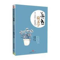 读品悟蒋勋说中国文学之美