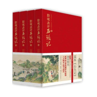 读品悟脂砚斋评石头记:全四册甲戌本、庚辰本、乙卯本、蒙王府本、戚蓼生本列宁格勒藏本等六大版本集大成者,完整展现脂砚斋
