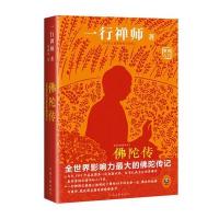 读品悟佛陀传：全世界影响力最大的佛陀传记