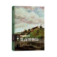 读品悟阿姆斯特丹梵高博物馆