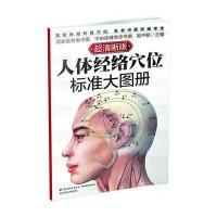 读品悟人体经络穴位标准大图册(一本人体经络穴位地图,准确定位,易学速查)
