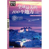 读品悟全球的100个地方图说天下国家地理