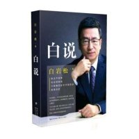 读品悟白岩松:白说