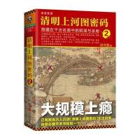 读品悟清明上河图密码2：隐藏在千古名画中的阴谋与杀局