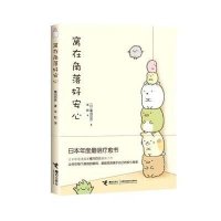 读品悟窝在角落好安心(日本最萌疗愈绘本)