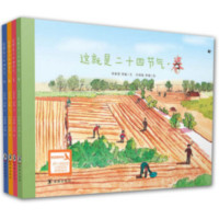 读品悟这就是二十四节气（中国二十四节气彩绘版，文津图书奖获奖绘本，4册）