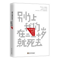 读品悟别让我们在二三十岁就死去