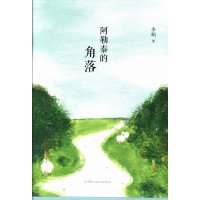 读品悟阿勒泰的角落(李娟成名作四色典藏版,随书附赠四季手绘书签)