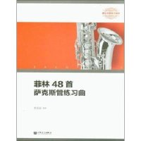 读品悟菲林48首萨克斯管练习曲(器乐经典练习曲库)