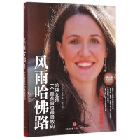 读品悟风雨哈佛路(纪念版)