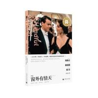 读品悟奥斯卡经典文库——窗外有情天