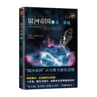 读品悟银河帝国(3第二基地)