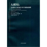 读品悟大棋局--美国的首要地位及其地缘战略(东方编译所译丛)中美贸易战