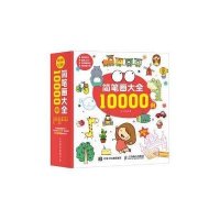 读品悟简笔画大全10000例