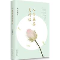 读品悟人生是清欢(林清玄经典散文集,执笔45周年白金纪念版!)