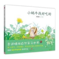 读品悟小蜗牛找好吃的 车丽娇 著作 绘画/漫画/连环画/卡通故事少儿 儿童启蒙绘本故事书亲子读物幼儿园中大班书籍 中