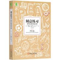 读品悟正版   刻意练习 如何从新手到大师 艾利克森学习之道高效学习方法学习技巧强大学习指导书籍   书排行榜心理励