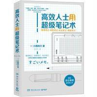 读品悟高效人士用超级笔记术小西利行日本知名企业三得利丰田等都在用的超级笔记术