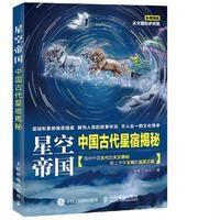 读品悟星空帝国中国古代星宿揭秘(第十二届文津图书奖获奖图书)
