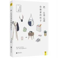 读品悟把生活过成你想要的样子