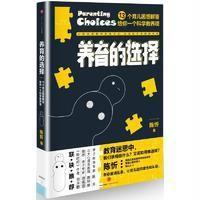 读品悟养育的选择