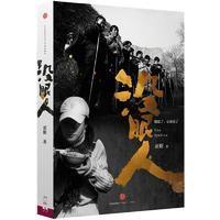 读品悟没眼人亚妮著一个女记者在中国西部太行山深处的发现一支奇特队伍里的故事纪实报告文学  书籍