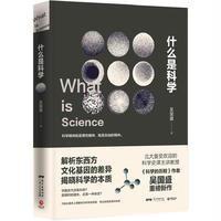 读品悟什么是科学(荣获“大众喜欢的50种图书”)