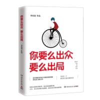 读品悟你要么出众,要么出局(李尚龙2017全新作品)