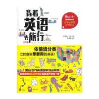 读品悟背着背着英语去旅行(美绘版)(图解旅行英语书