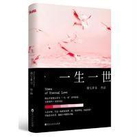 读品悟[赠专享萌版少爷信纸一套+表白卡]一生一世暖心作家墨宝非宝“一生一世”系列