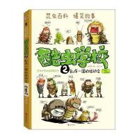 读品悟酷虫学校.2乱作一团的运动会(新版)